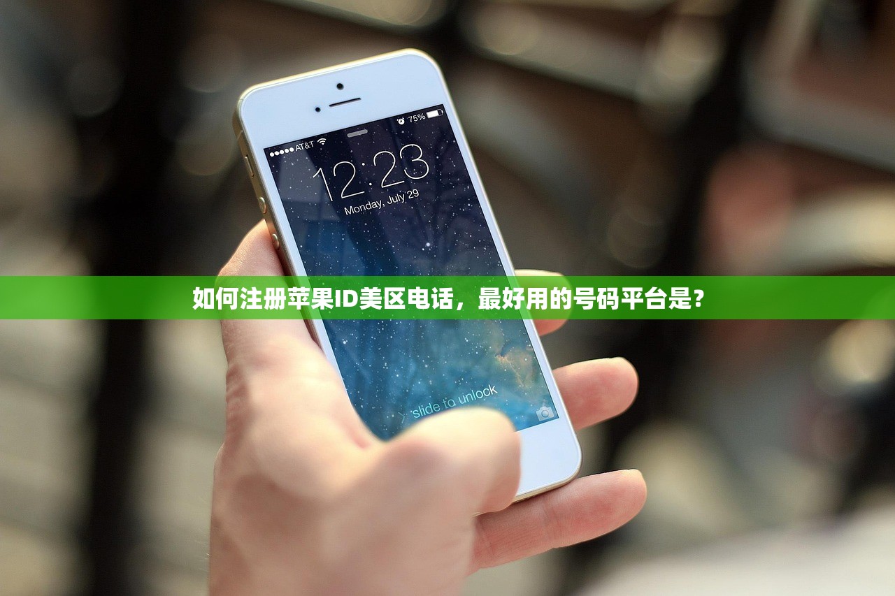如何注册苹果ID美区电话，最好用的号码平台是？