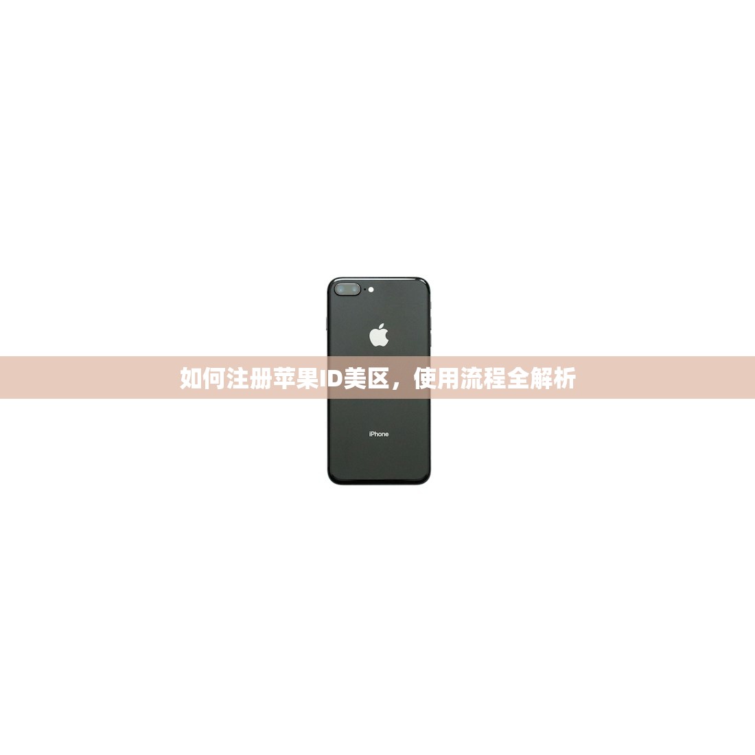 如何注册苹果ID美区，使用流程全解析