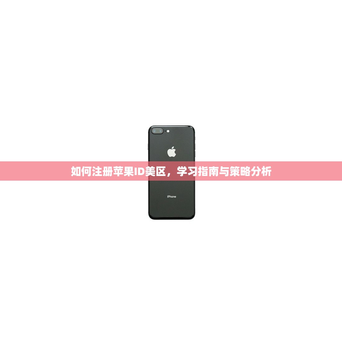 如何注册苹果ID美区，学习指南与策略分析