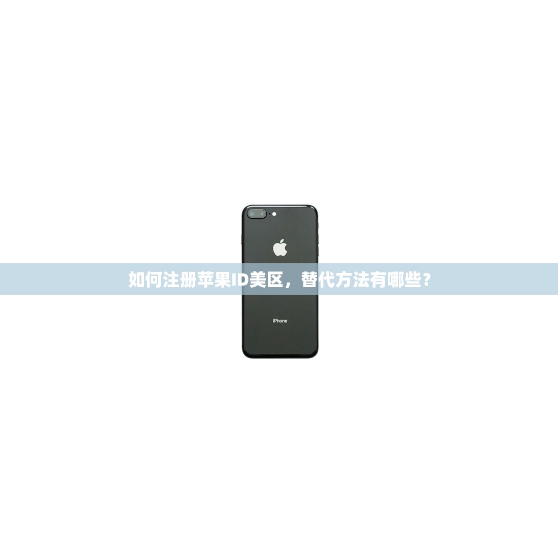 如何注册苹果ID美区，替代方法有哪些？