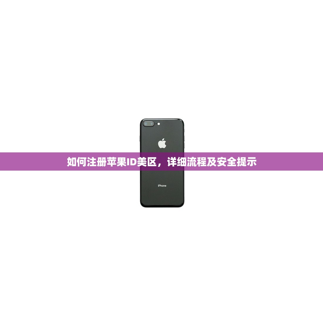 如何注册苹果ID美区，详细流程及安全提示