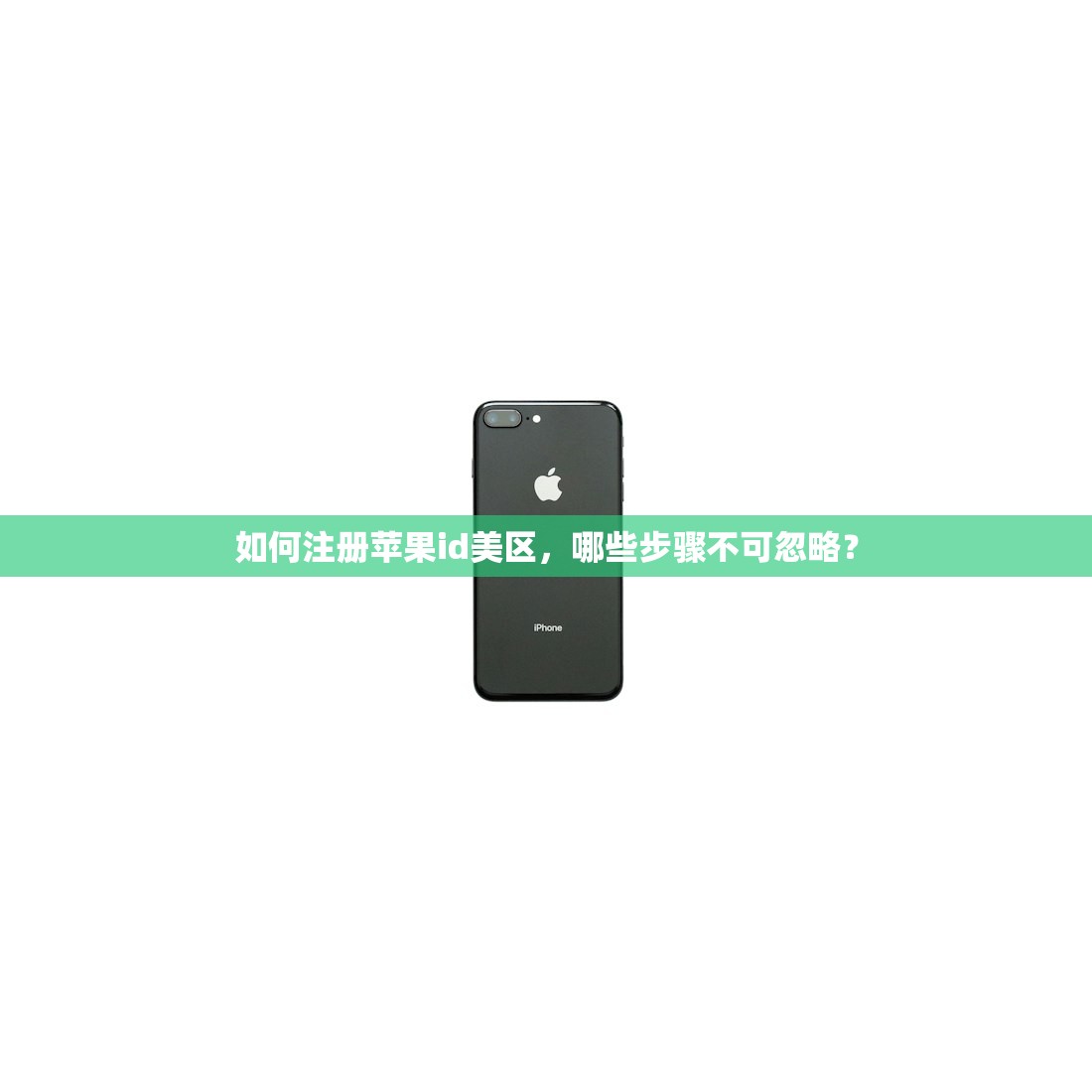 如何注册苹果id美区，哪些步骤不可忽略？