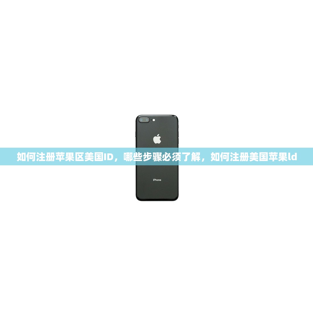 如何注册苹果区美国ID，哪些步骤必须了解，如何注册美国苹果ld