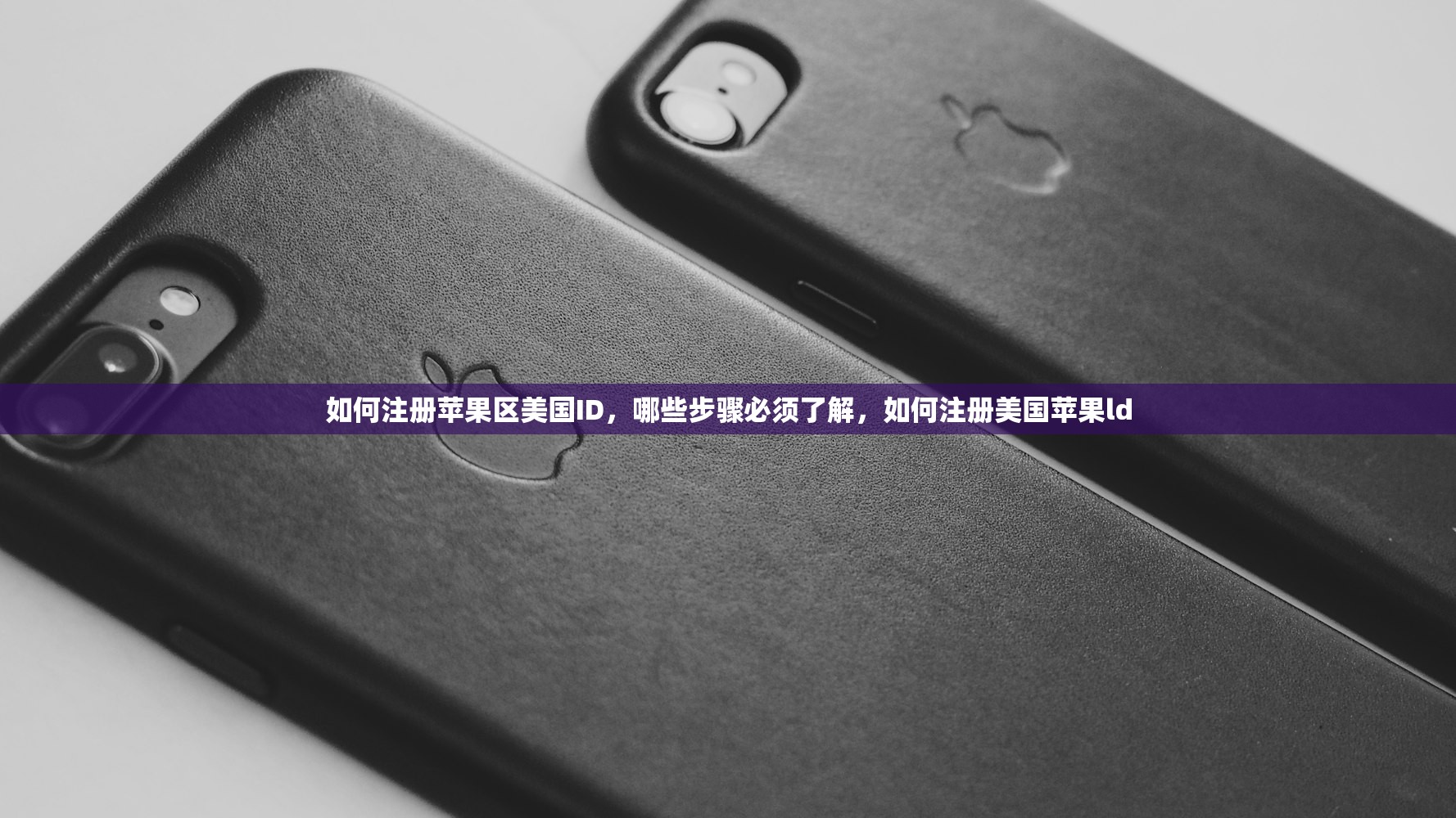 如何注册苹果区美国ID，哪些步骤必须了解，如何注册美国苹果ld