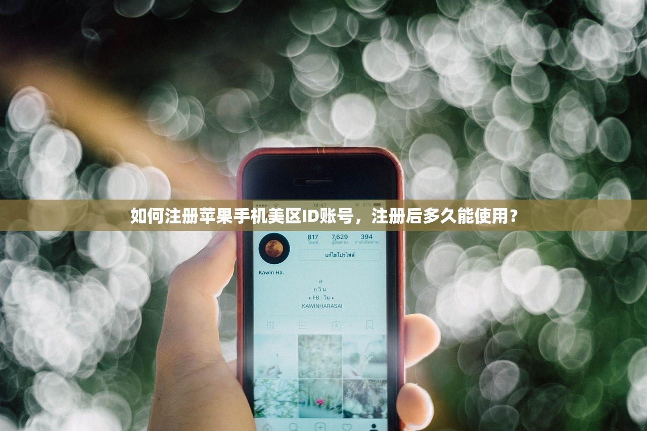 如何注册苹果手机美区ID账号，注册后多久能使用？