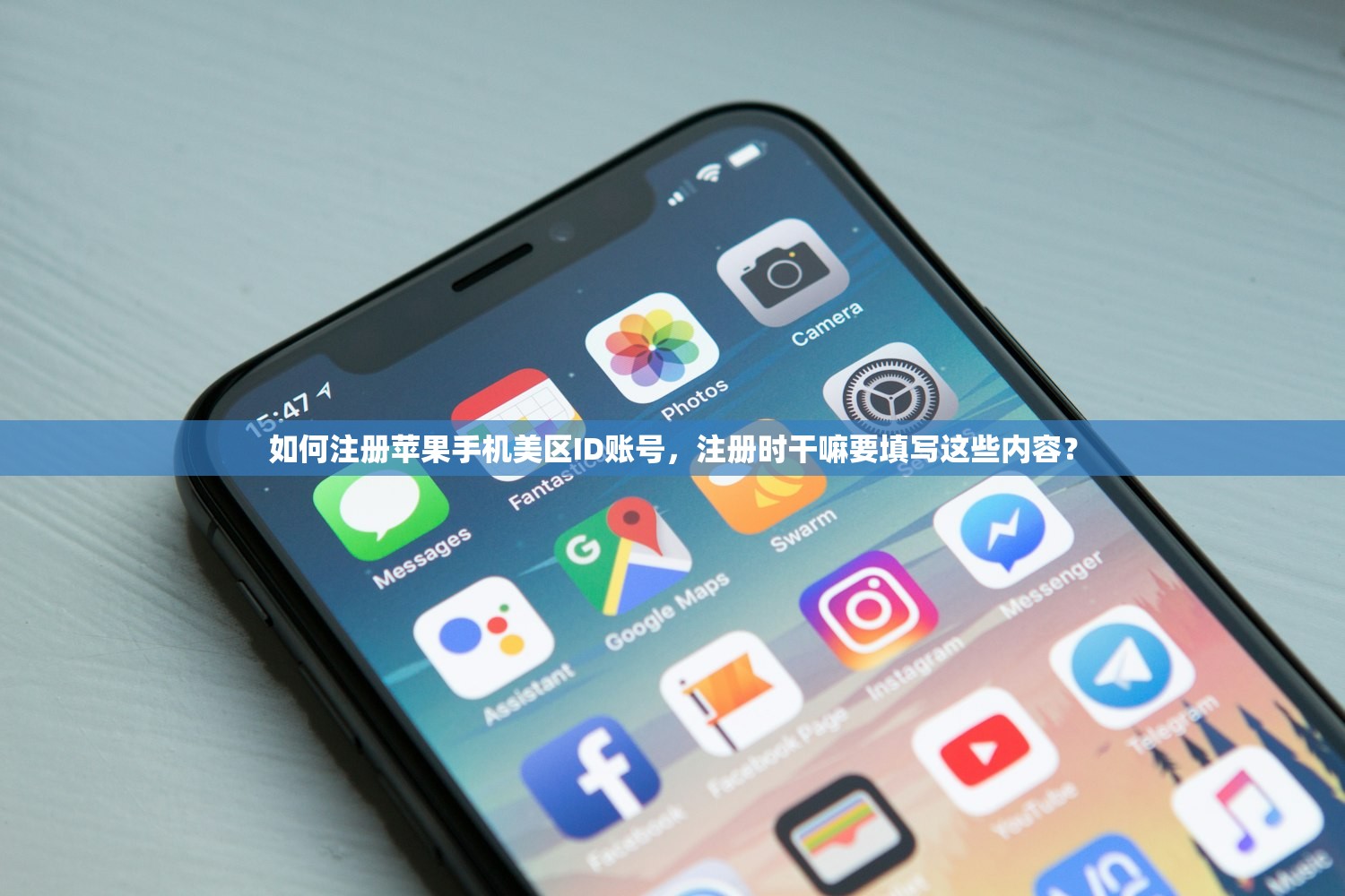 如何注册苹果手机美区ID账号，注册时干嘛要填写这些内容？