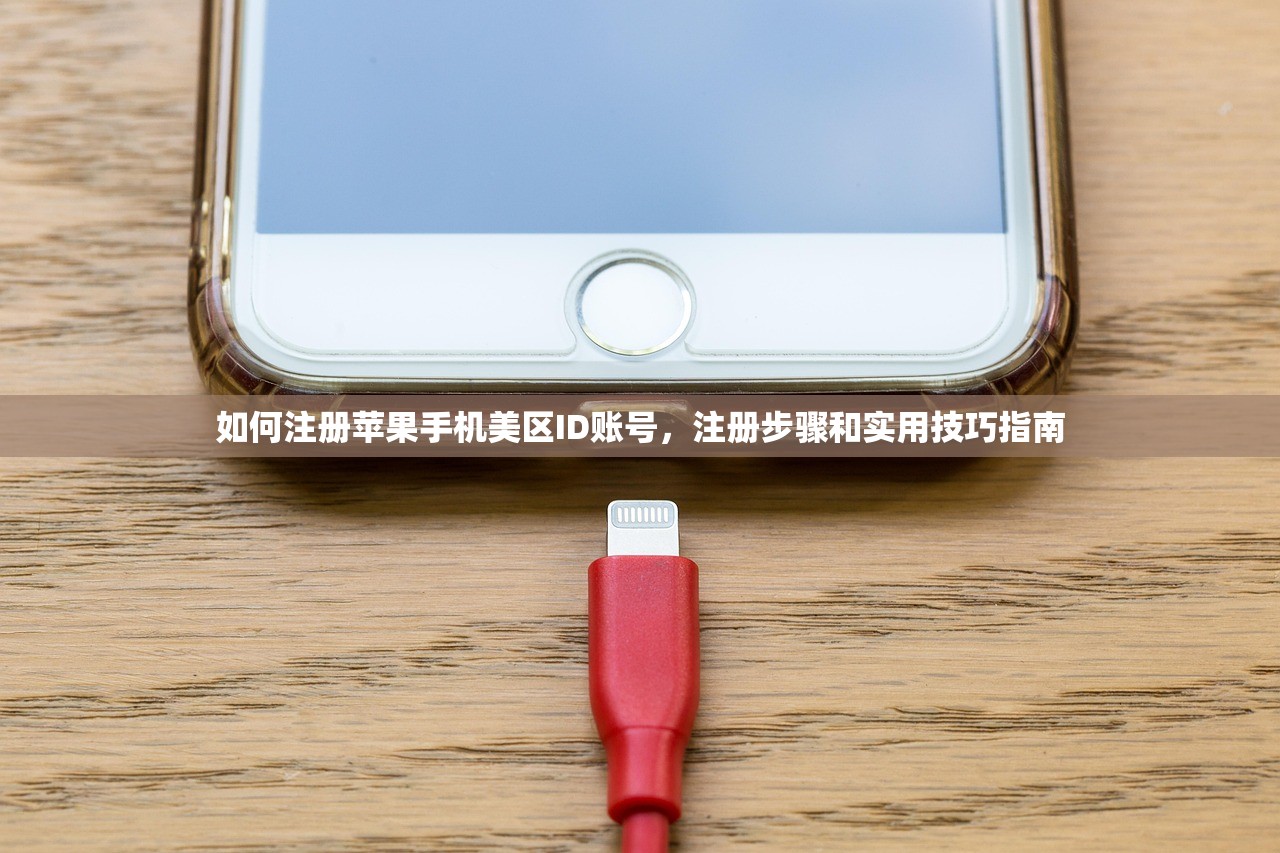 如何注册苹果手机美区ID账号，注册步骤和实用技巧指南