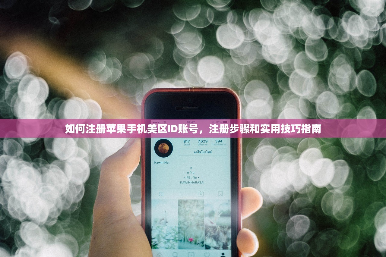 如何注册苹果手机美区ID账号，注册步骤和实用技巧指南