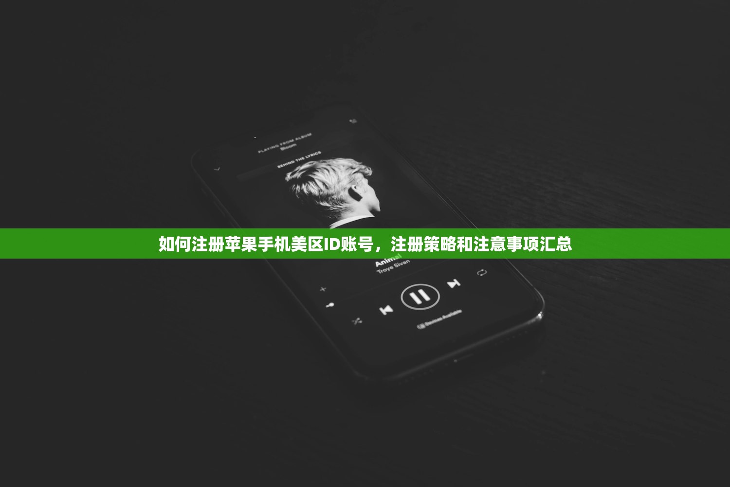 如何注册苹果手机美区ID账号，注册策略和注意事项汇总