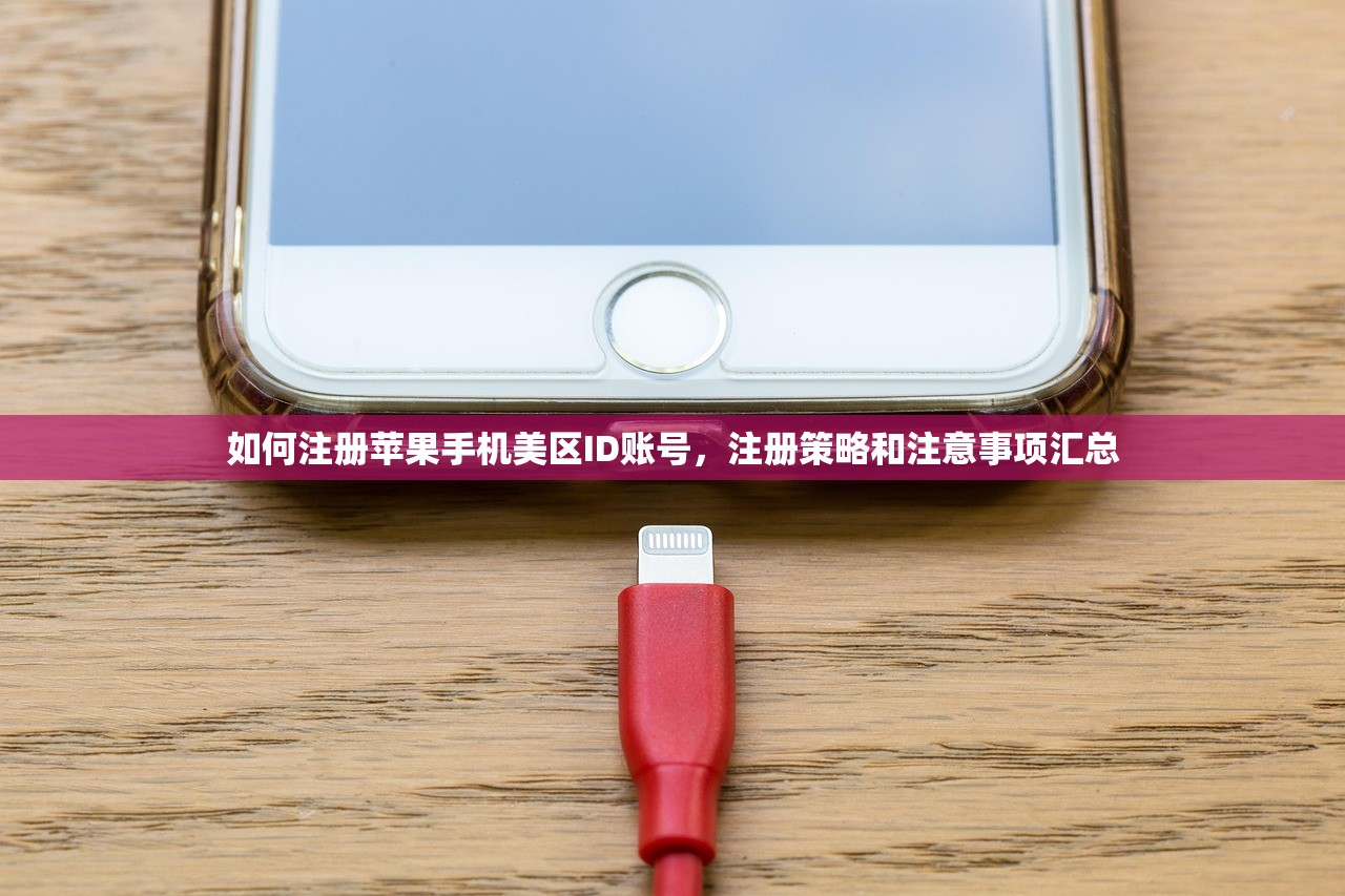 如何注册苹果手机美区ID账号，注册策略和注意事项汇总