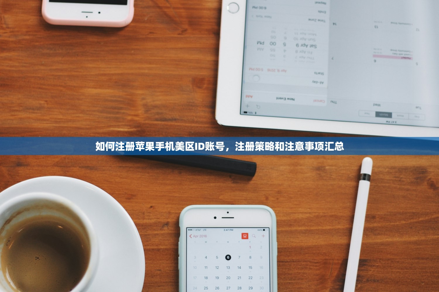 如何注册苹果手机美区ID账号，注册策略和注意事项汇总