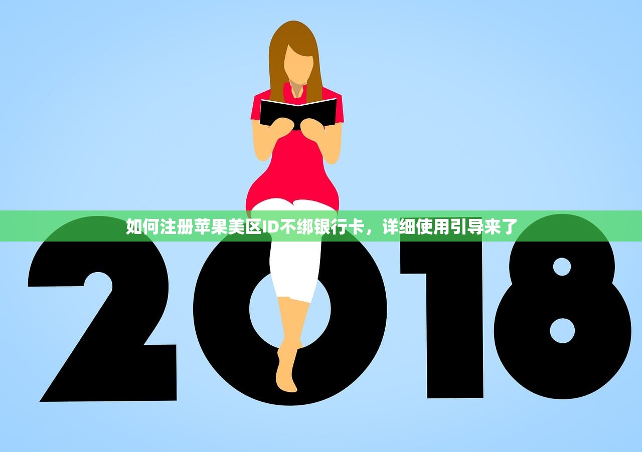 如何注册苹果美区ID不绑银行卡,详细使用引导来了