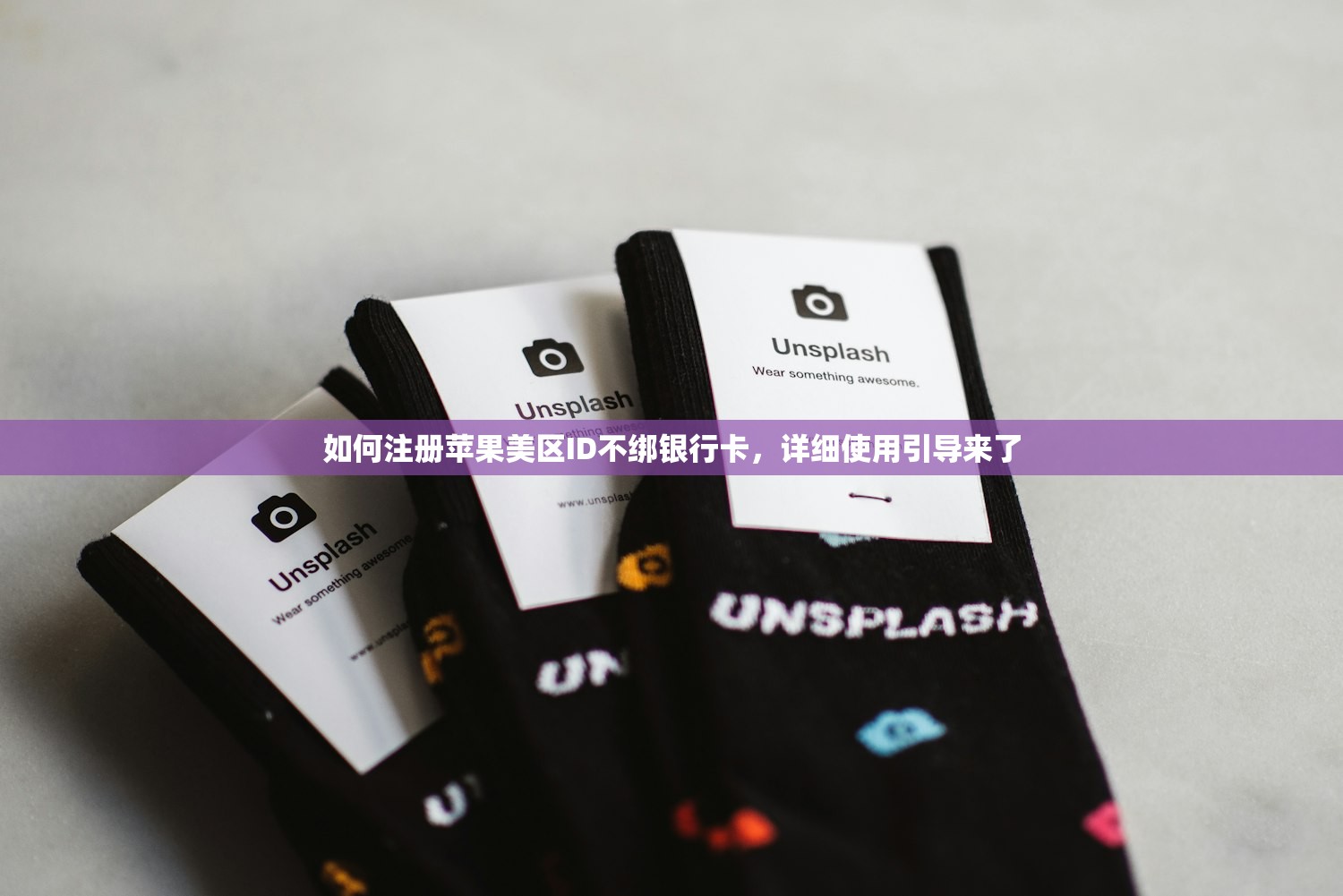 如何注册苹果美区ID不绑银行卡,详细使用引导来了