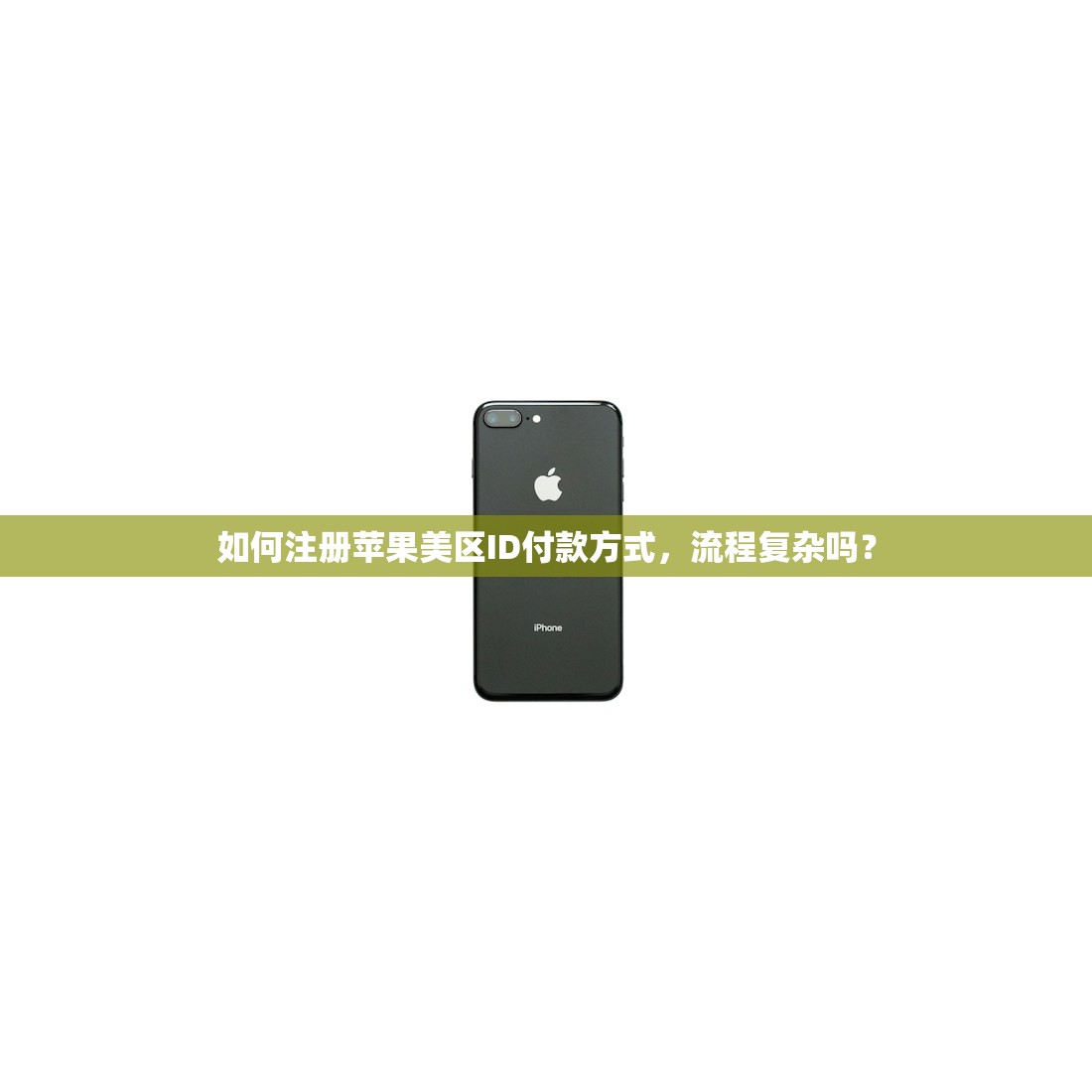如何注册苹果美区ID付款方式，流程复杂吗？