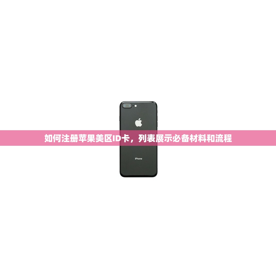 如何注册苹果美区ID卡，列表展示必备材料和流程