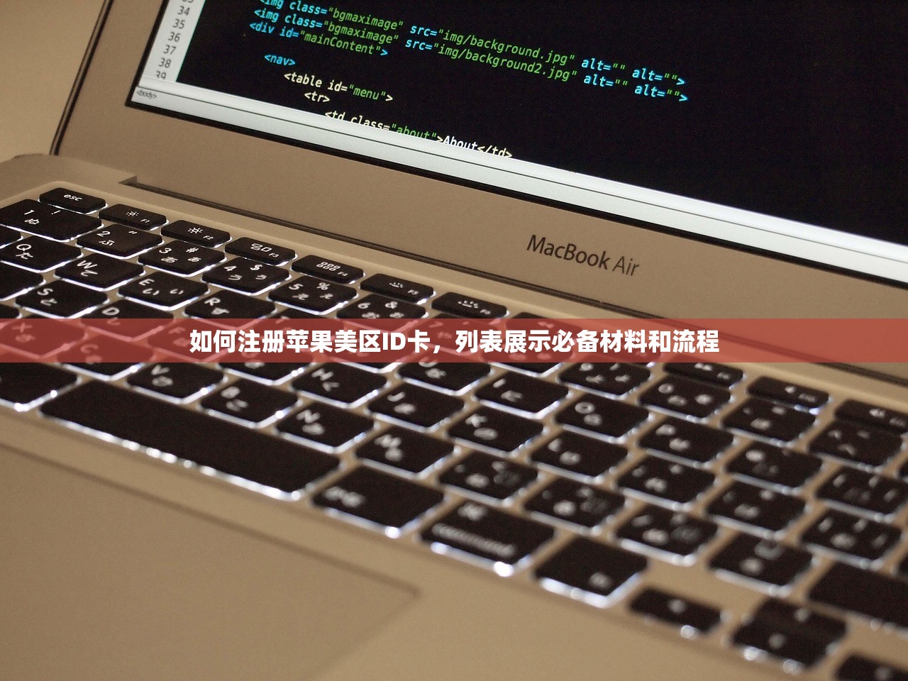 如何注册苹果美区ID卡，列表展示必备材料和流程