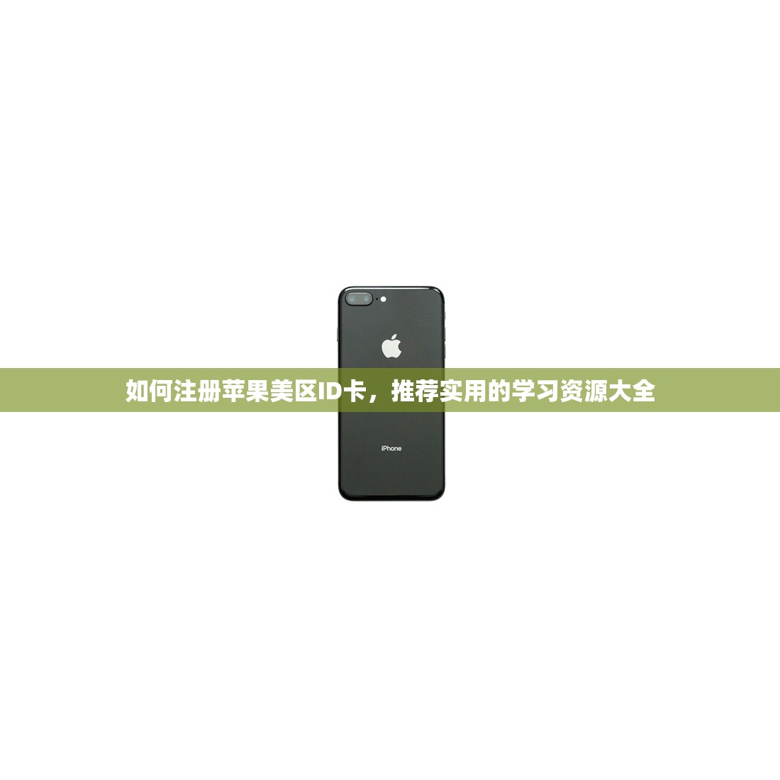 如何注册苹果美区ID卡，推荐实用的学习资源大全