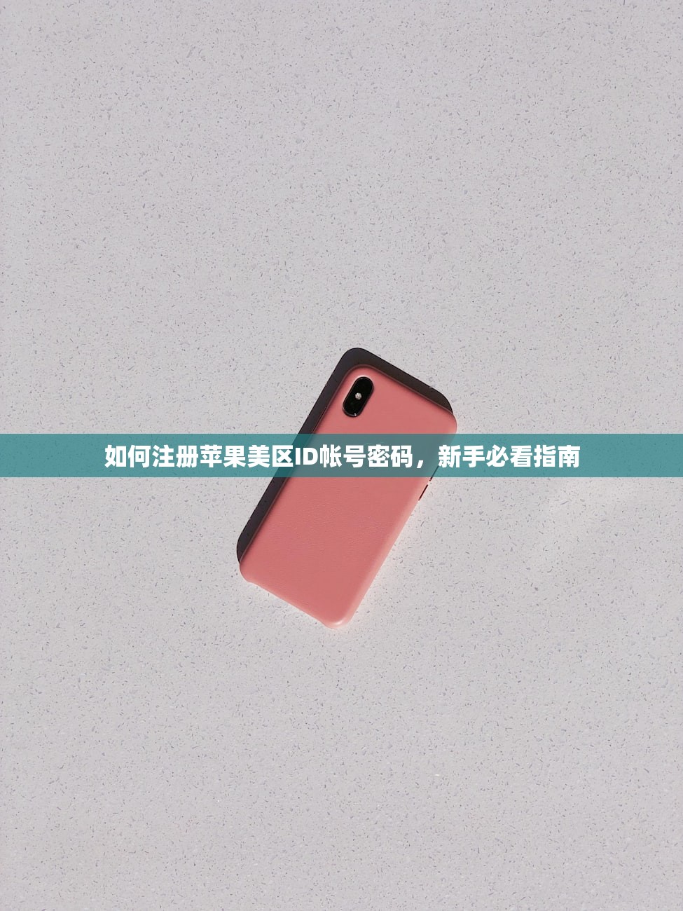 如何注册苹果美区ID帐号密码，新手必看指南