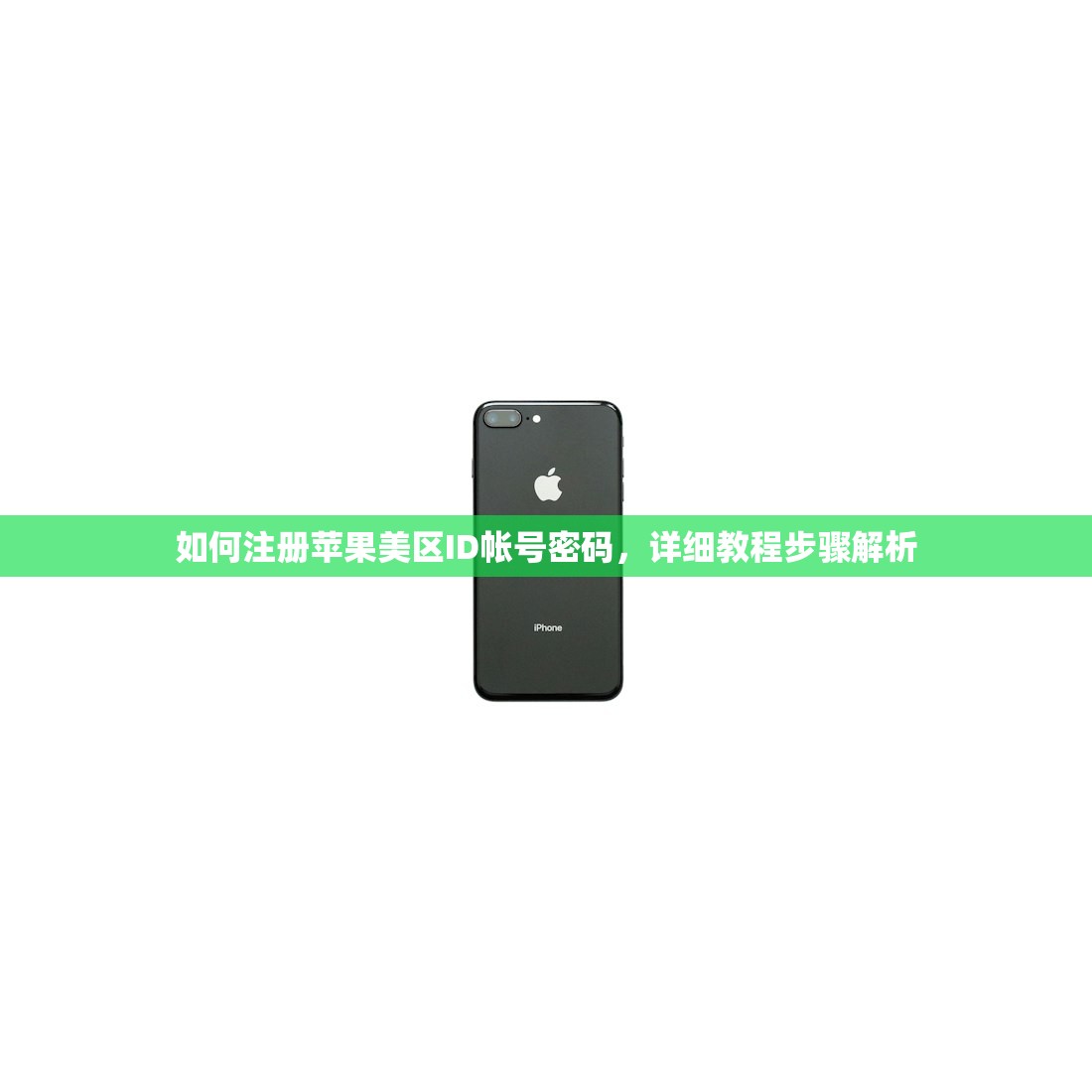 如何注册苹果美区ID帐号密码，详细教程步骤解析
