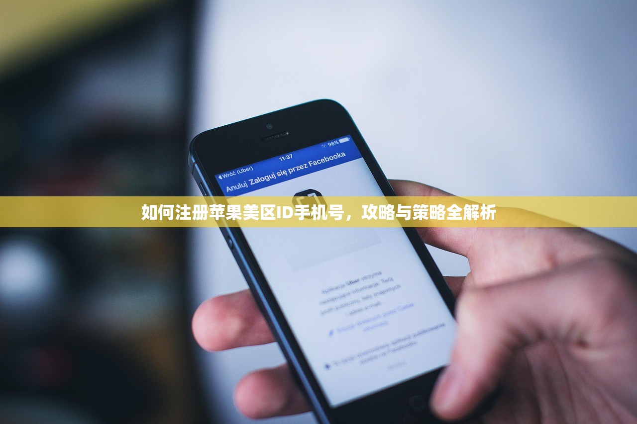 如何注册苹果美区ID手机号，攻略与策略全解析