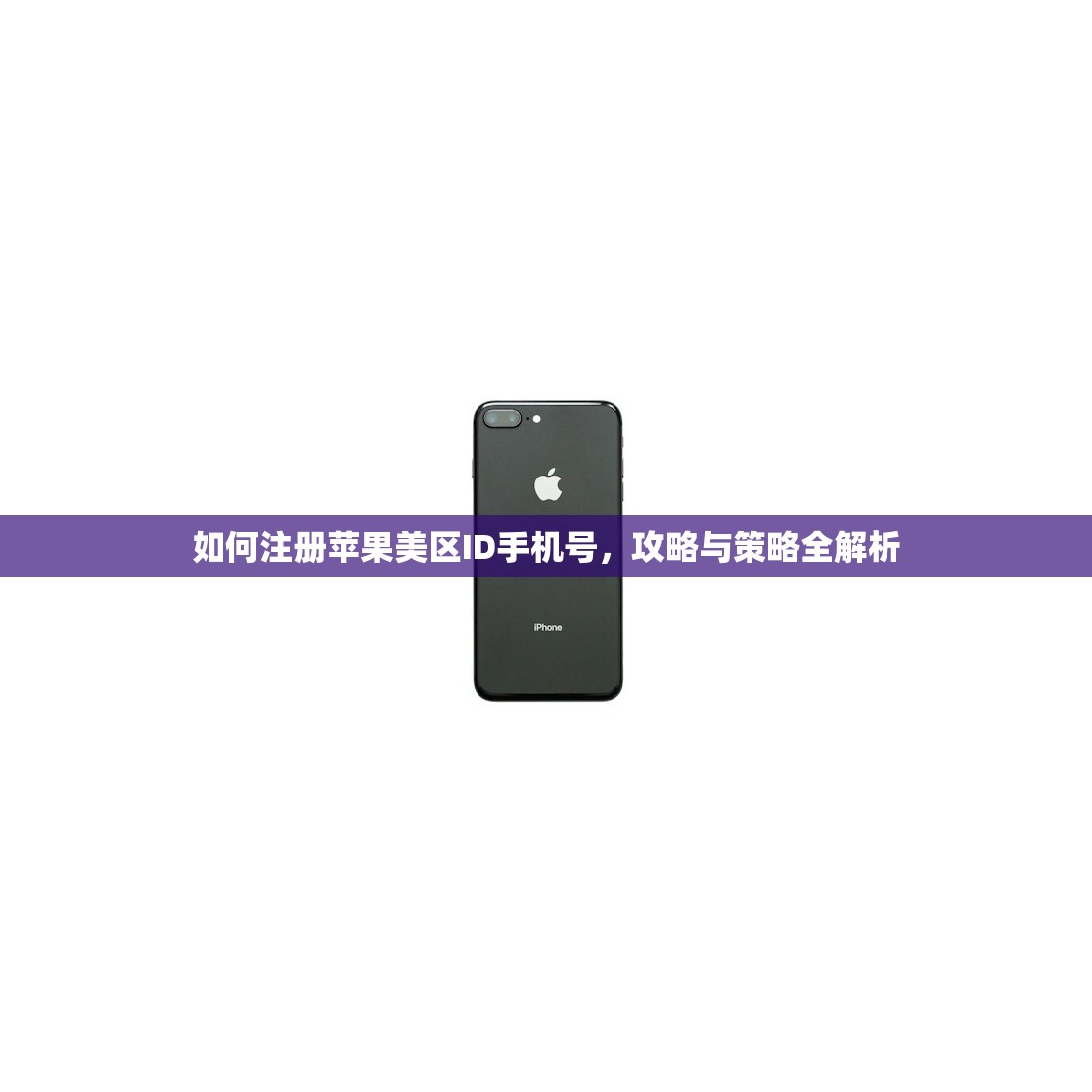 如何注册苹果美区ID手机号，攻略与策略全解析