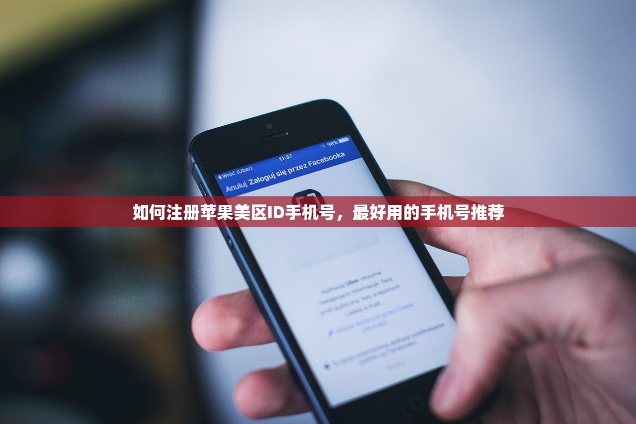 如何注册苹果美区ID手机号，最好用的手机号推荐