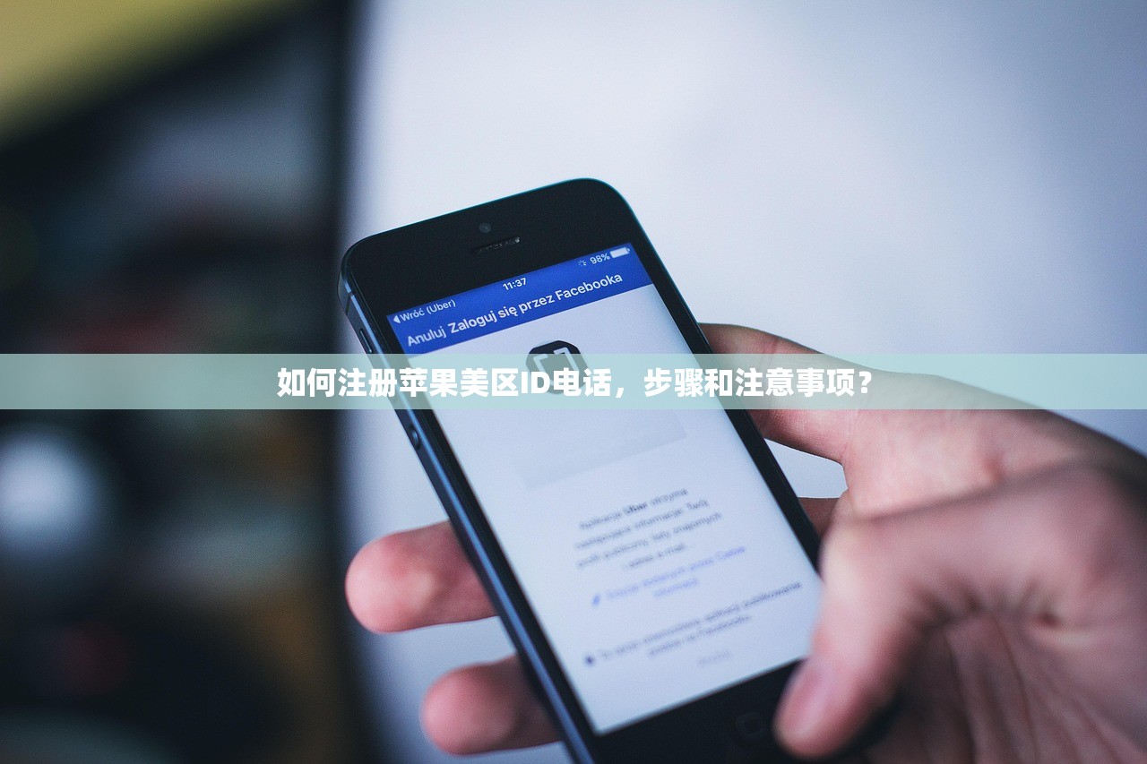 如何注册苹果美区ID电话，步骤和注意事项？