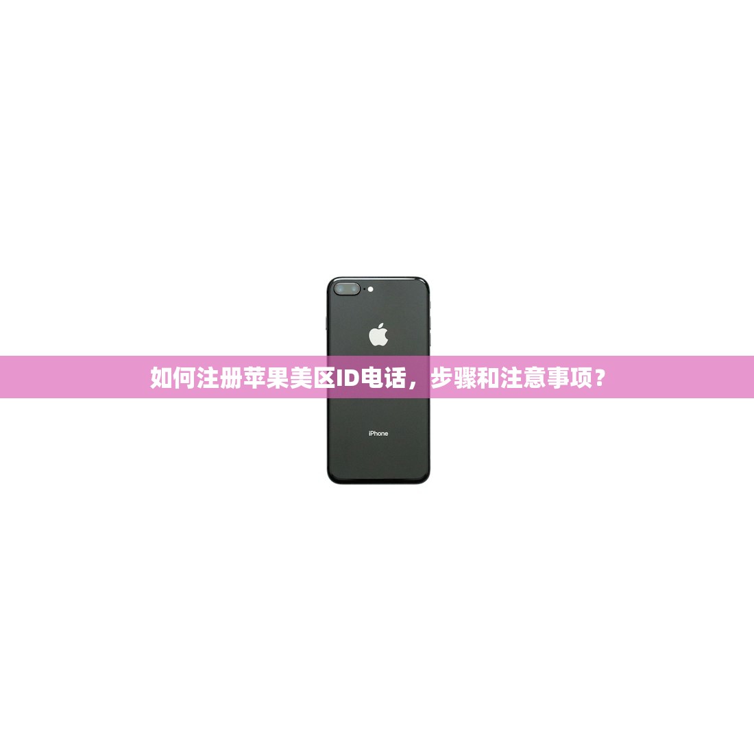 如何注册苹果美区ID电话，步骤和注意事项？