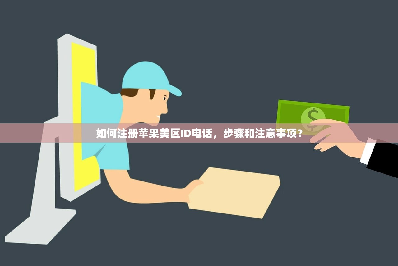 如何注册苹果美区ID电话，步骤和注意事项？