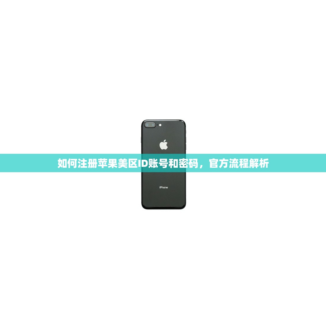 如何注册苹果美区ID账号和密码，官方流程解析
