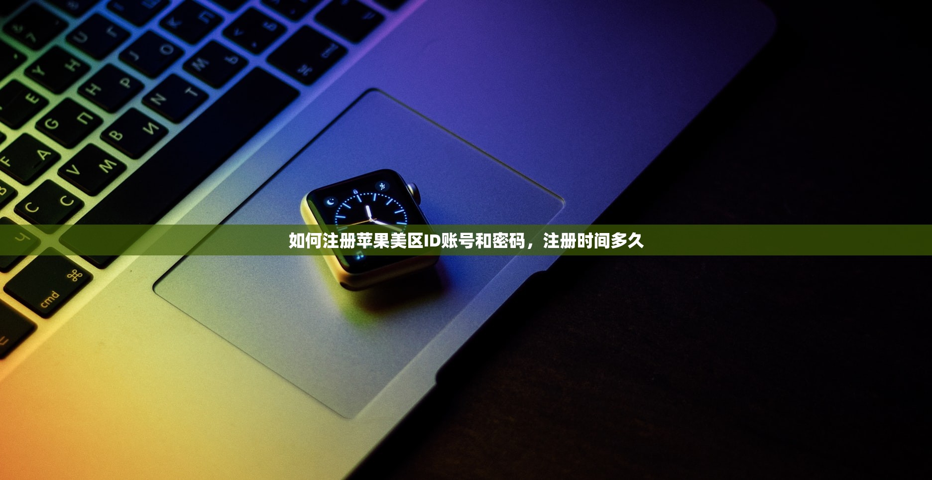 如何注册苹果美区ID账号和密码，注册时间多久