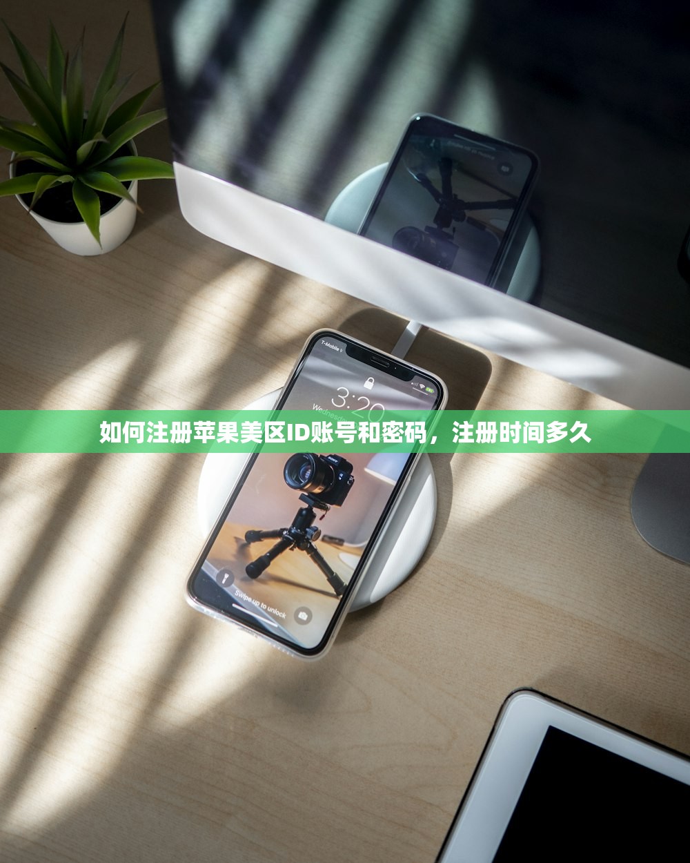 如何注册苹果美区ID账号和密码，注册时间多久