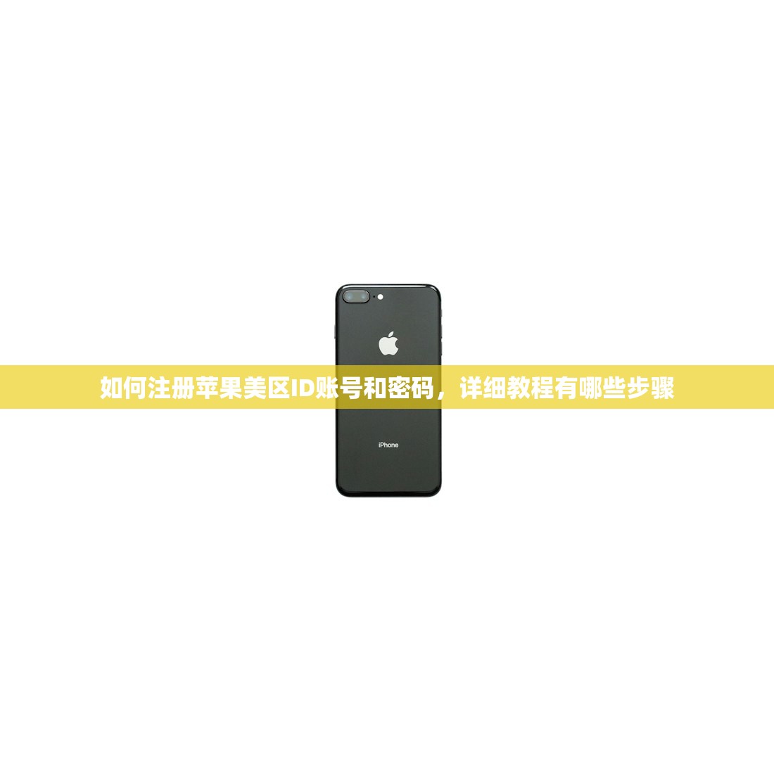 如何注册苹果美区ID账号和密码，详细教程有哪些步骤