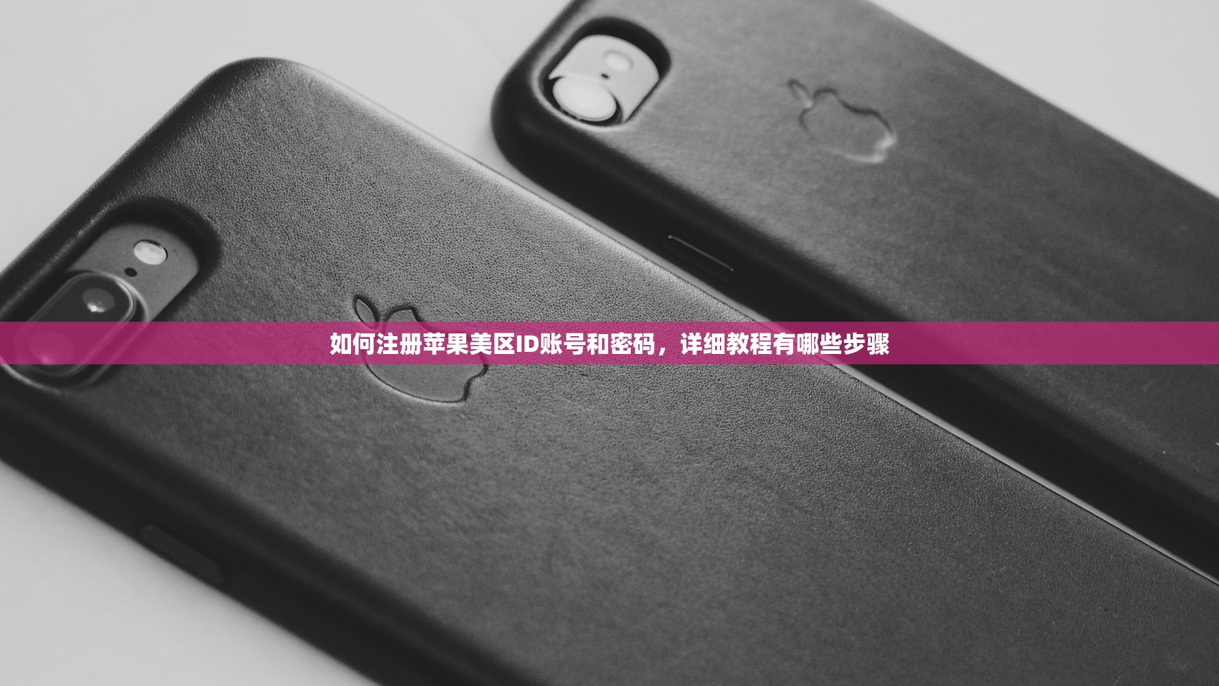 如何注册苹果美区ID账号和密码，详细教程有哪些步骤