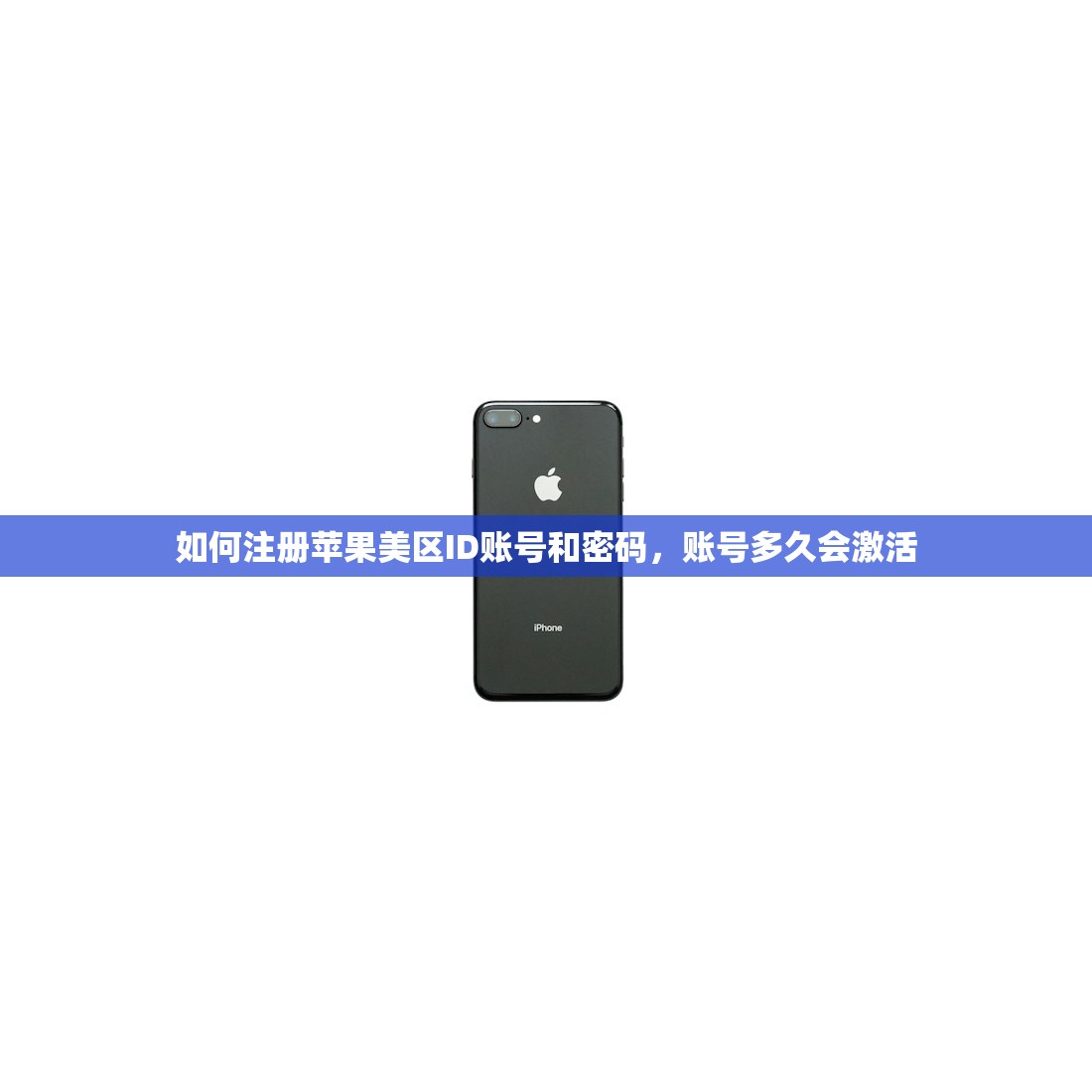 如何注册苹果美区ID账号和密码，账号多久会激活
