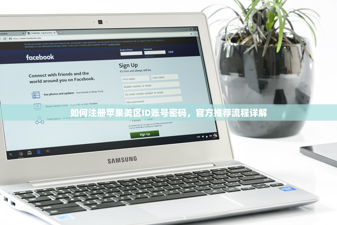 如何注册苹果美区ID账号密码，官方推荐流程详解
