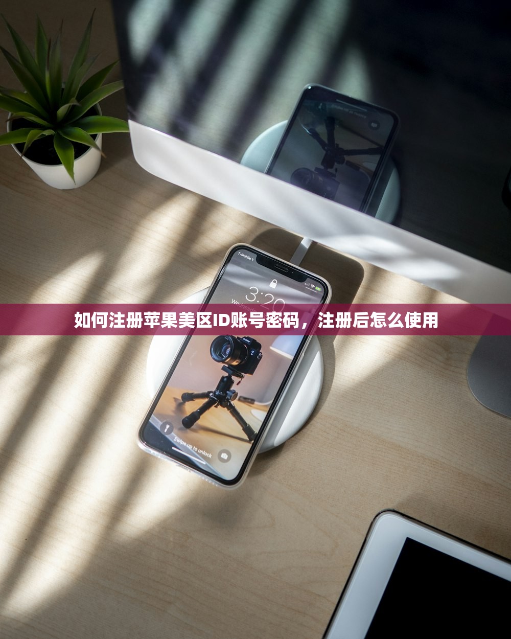 如何注册苹果美区ID账号密码，注册后怎么使用