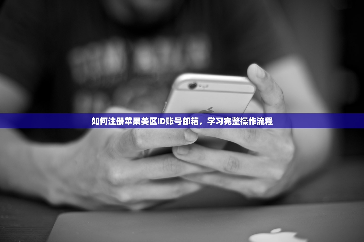 如何注册苹果美区ID账号邮箱，学习完整操作流程