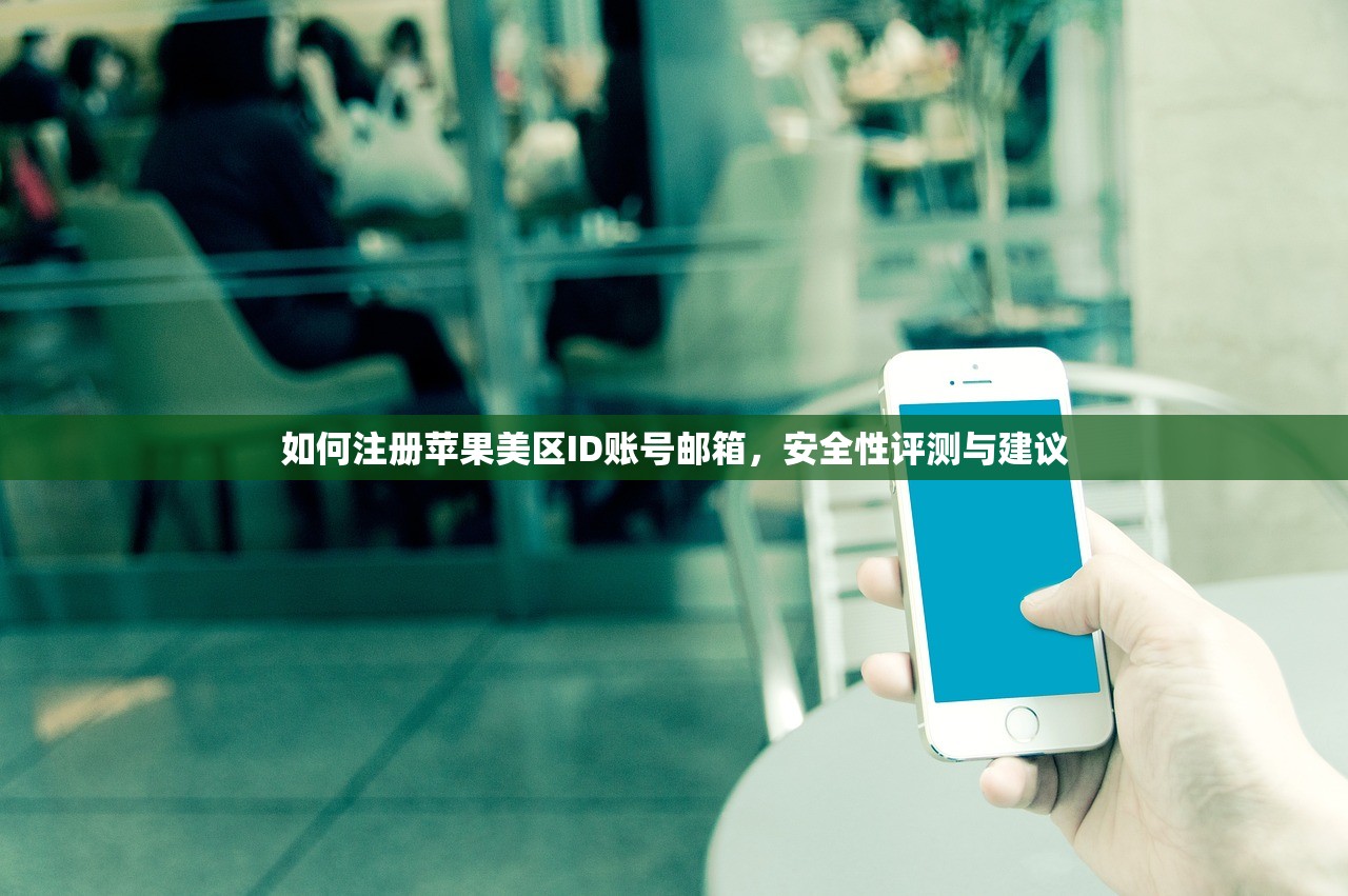 如何注册苹果美区ID账号邮箱，安全性评测与建议