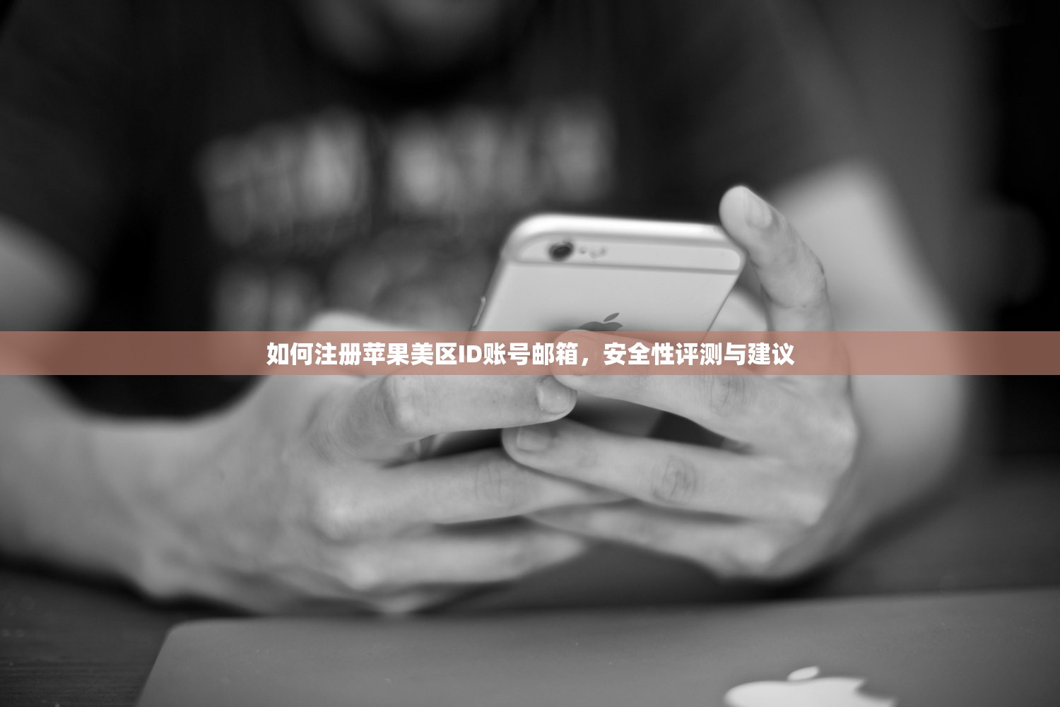 如何注册苹果美区ID账号邮箱，安全性评测与建议