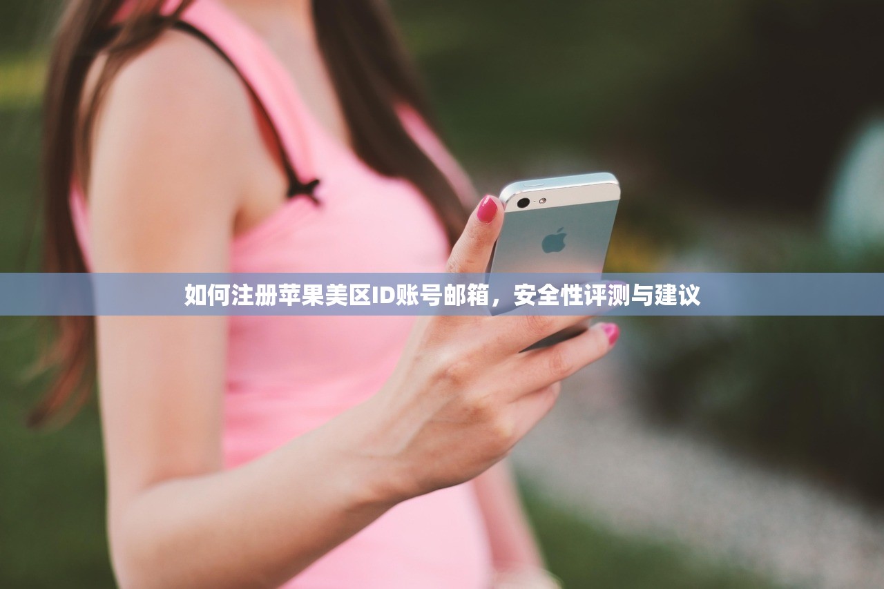 如何注册苹果美区ID账号邮箱，安全性评测与建议