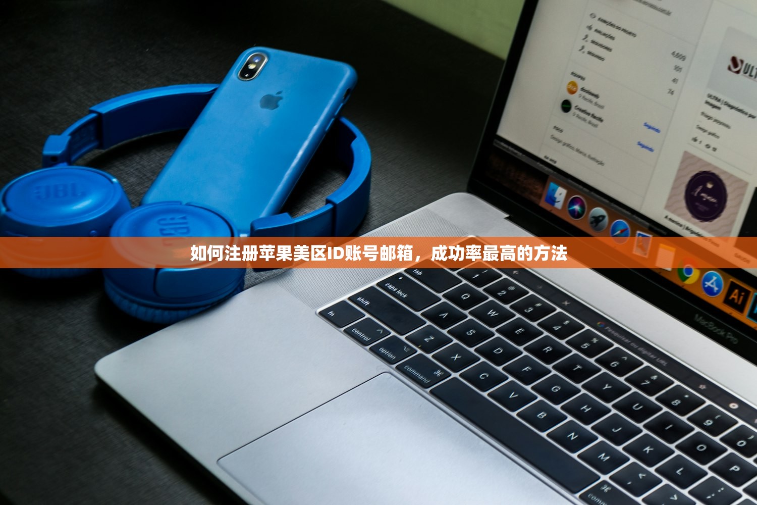 如何注册苹果美区ID账号邮箱，成功率最高的方法