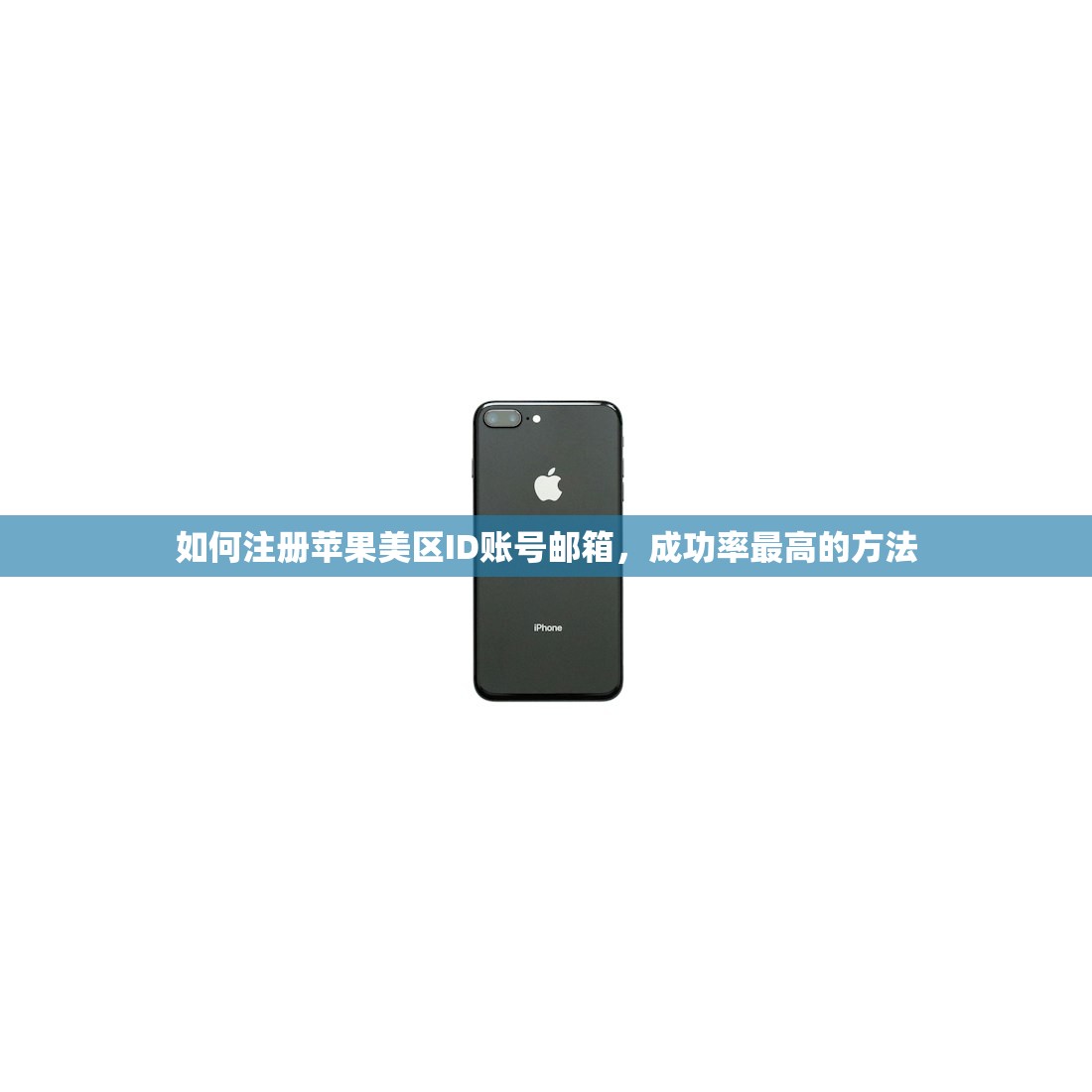 如何注册苹果美区ID账号邮箱，成功率最高的方法
