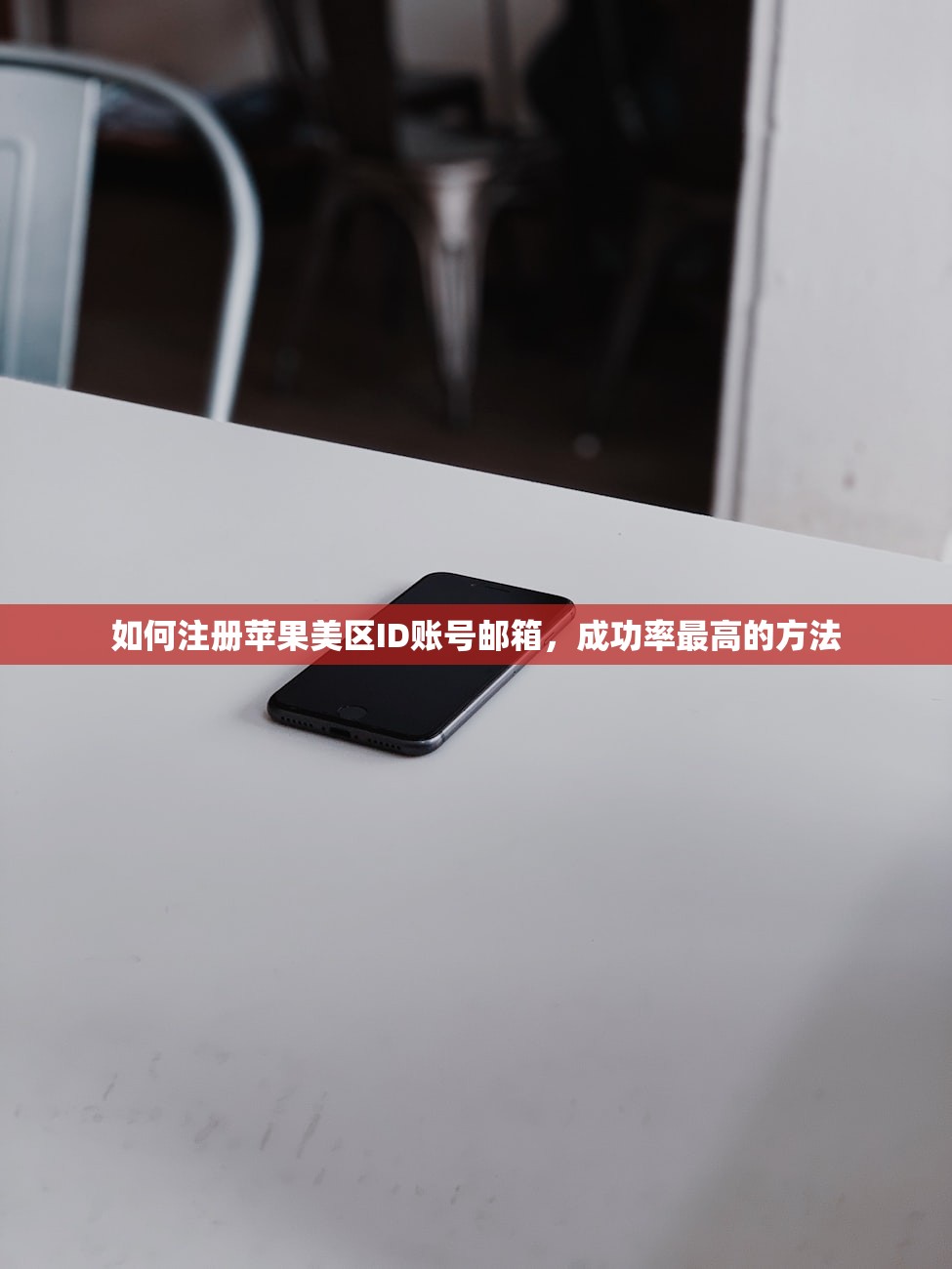 如何注册苹果美区ID账号邮箱，成功率最高的方法