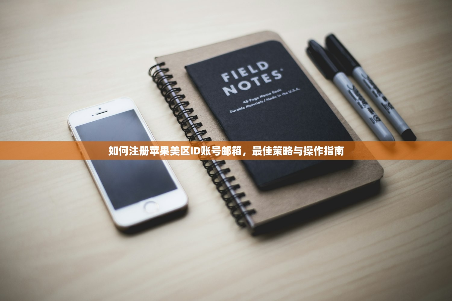 如何注册苹果美区ID账号邮箱，最佳策略与操作指南