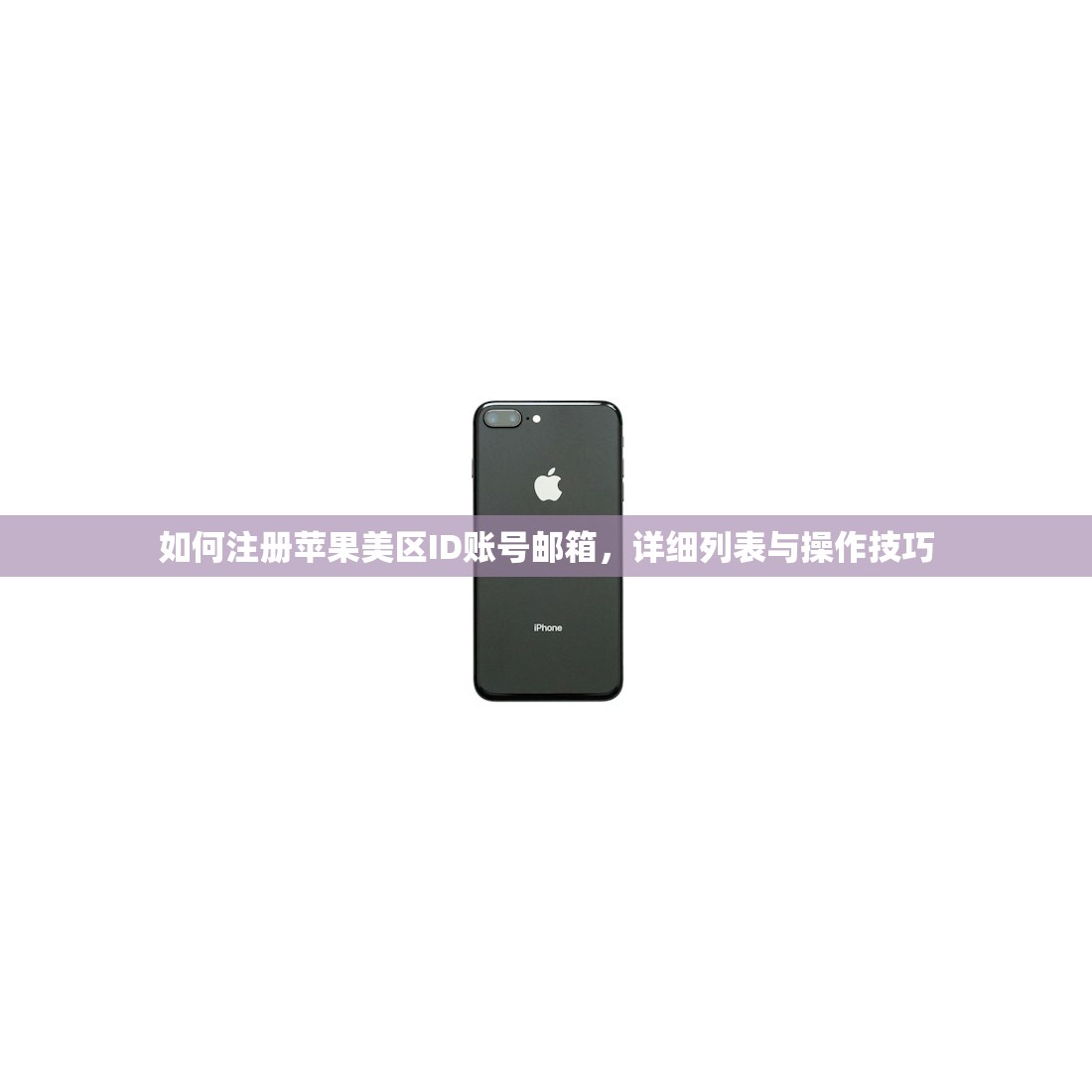 如何注册苹果美区ID账号邮箱，详细列表与操作技巧
