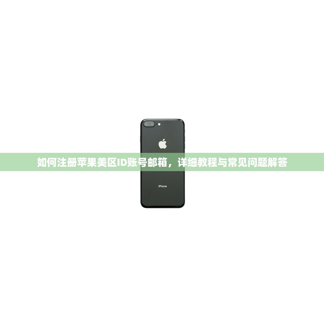 如何注册苹果美区ID账号邮箱，详细教程与常见问题解答