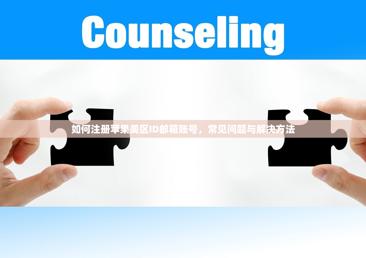 如何注册苹果美区ID邮箱账号，常见问题与解决方法