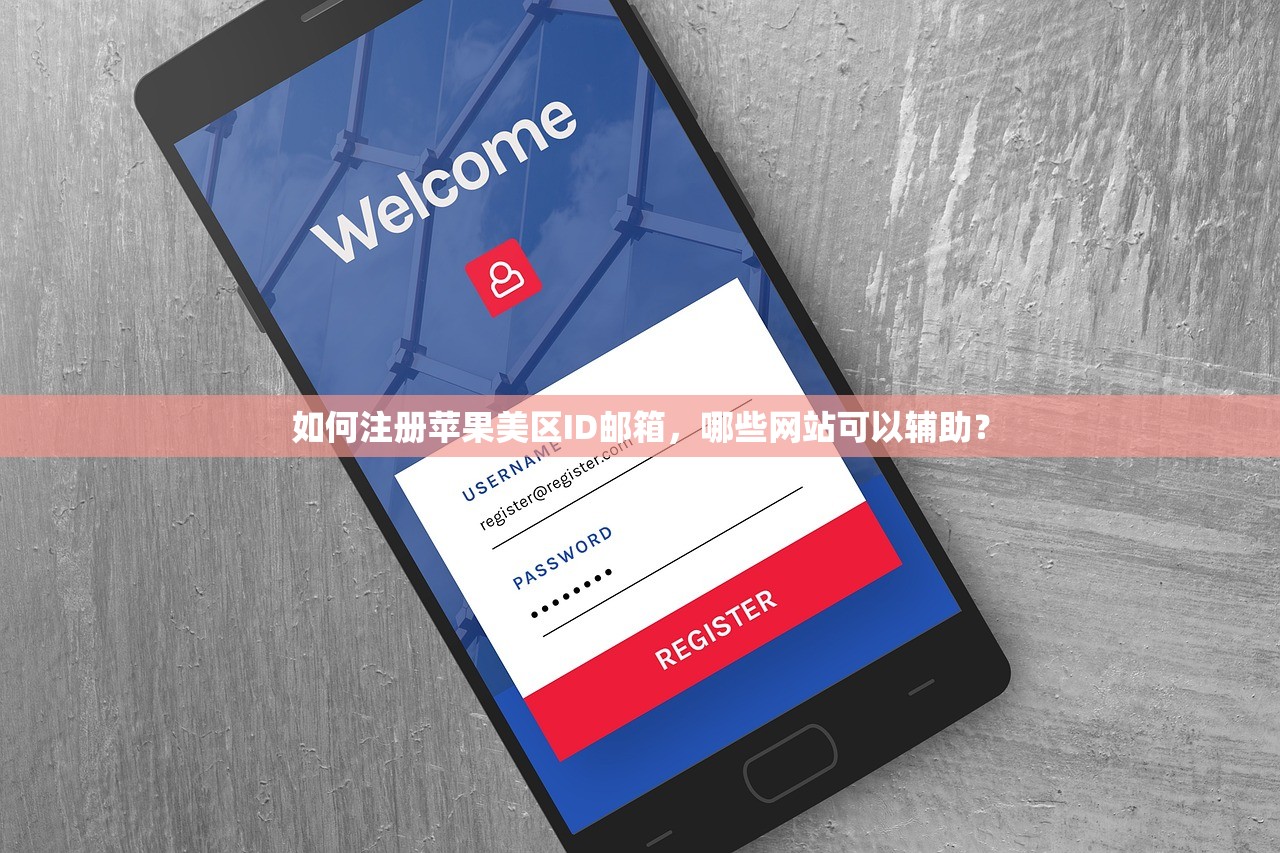 如何注册苹果美区ID邮箱，哪些网站可以辅助？