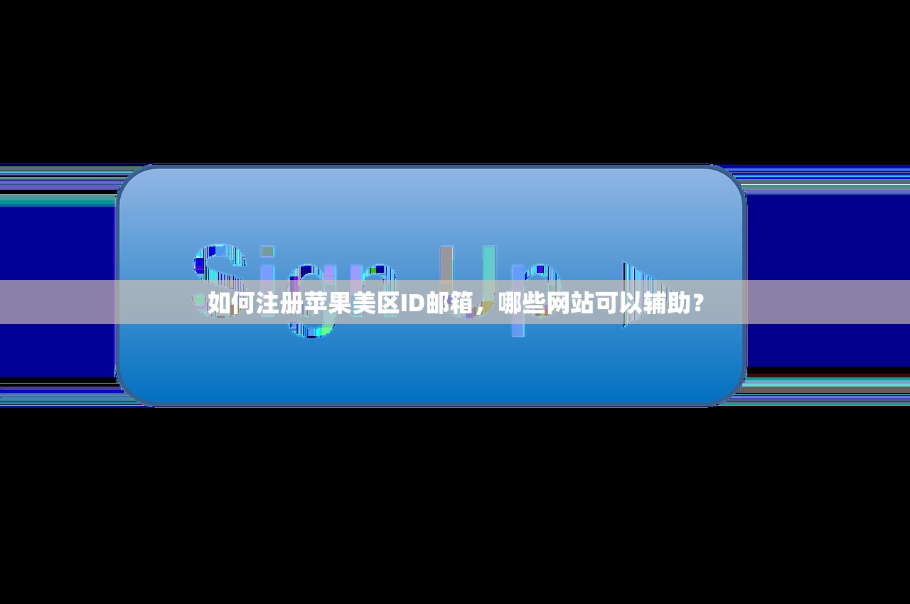 如何注册苹果美区ID邮箱，哪些网站可以辅助？